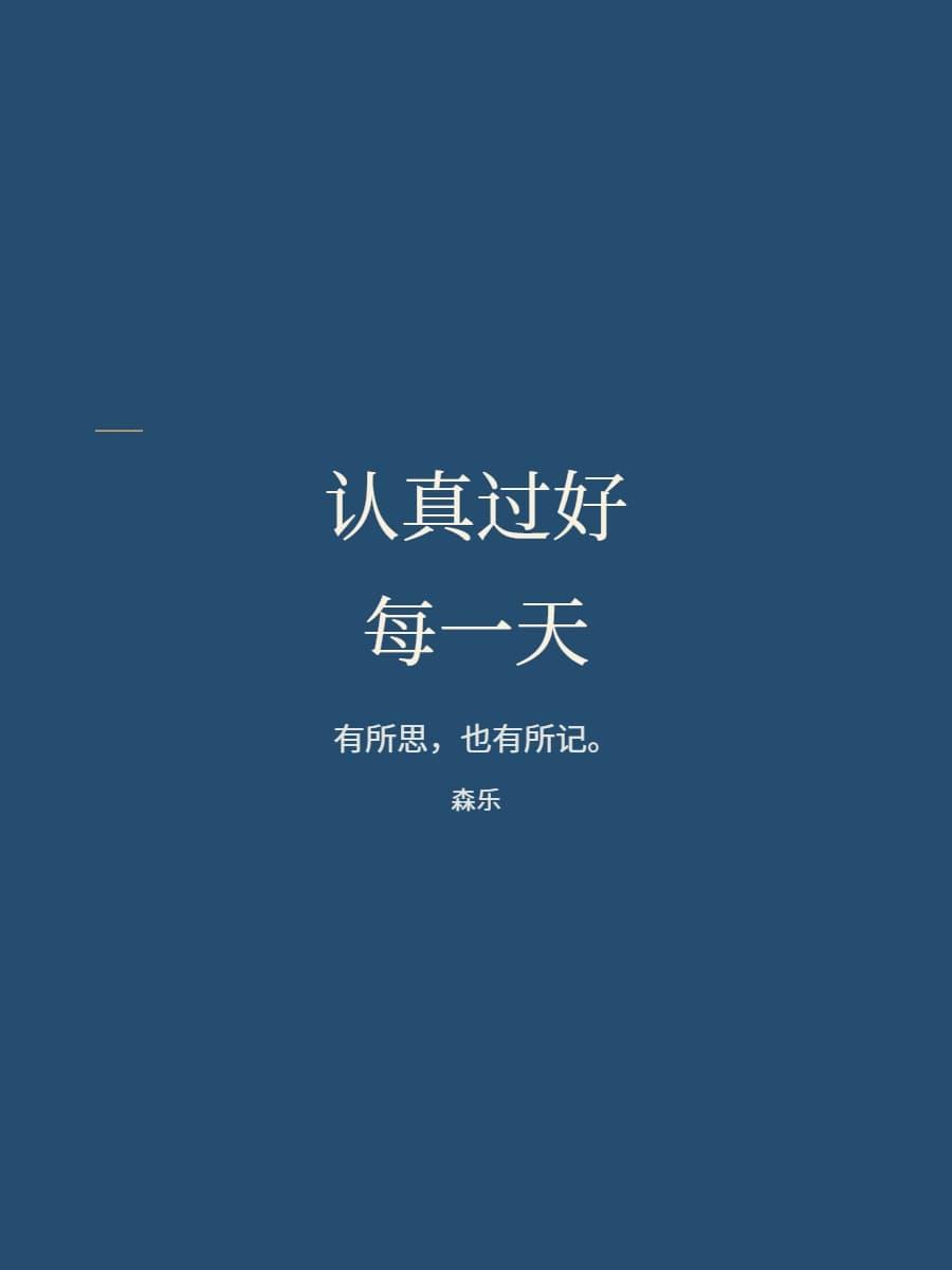 森乐图卡实际导出作品：认真过好每一天