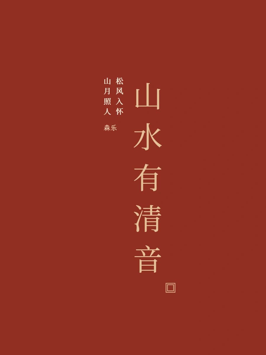 森乐图卡实际导出作品：山水有清音