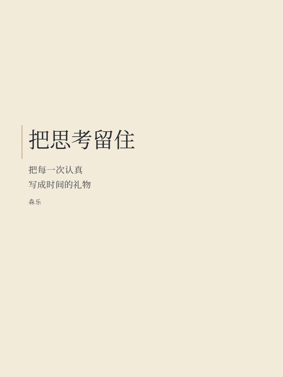 森乐图卡实际导出作品：把思考留住