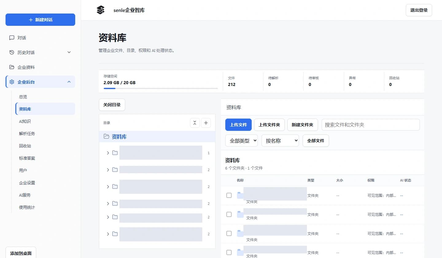 Senle 企业智库真实资料库界面，业务文件名已脱敏