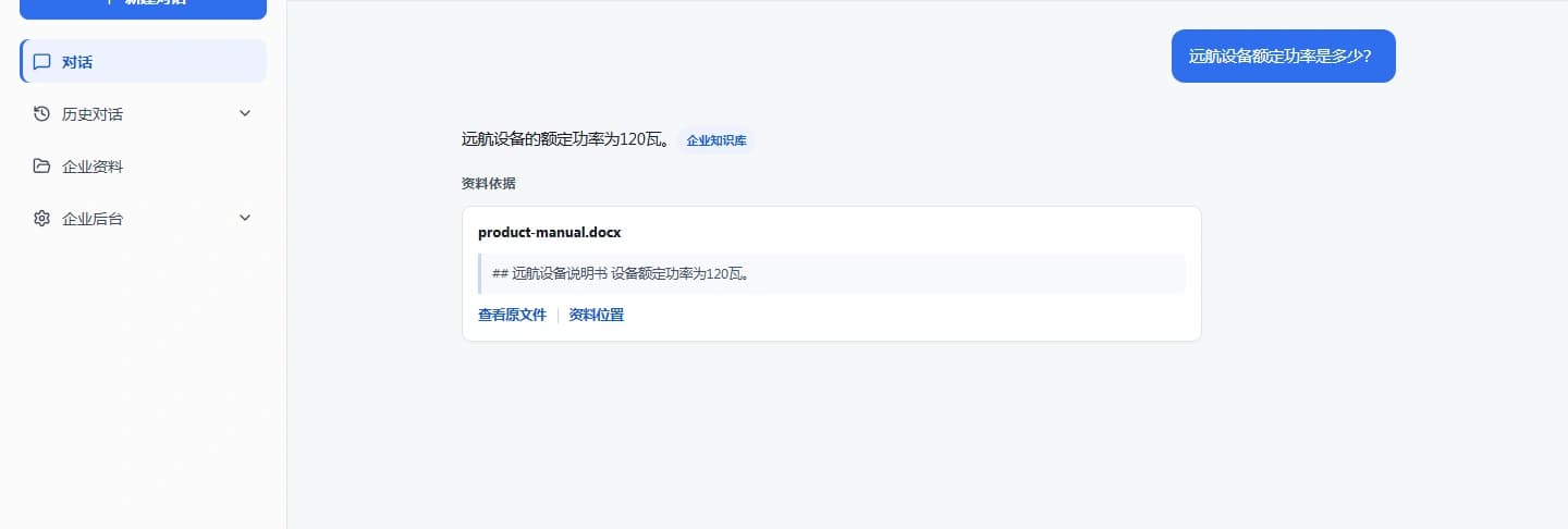 真实企业智库问答界面：企业资料导航、问答结果与可查看原文件的资料依据